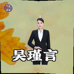 吴瑾言