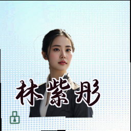 林紫彤